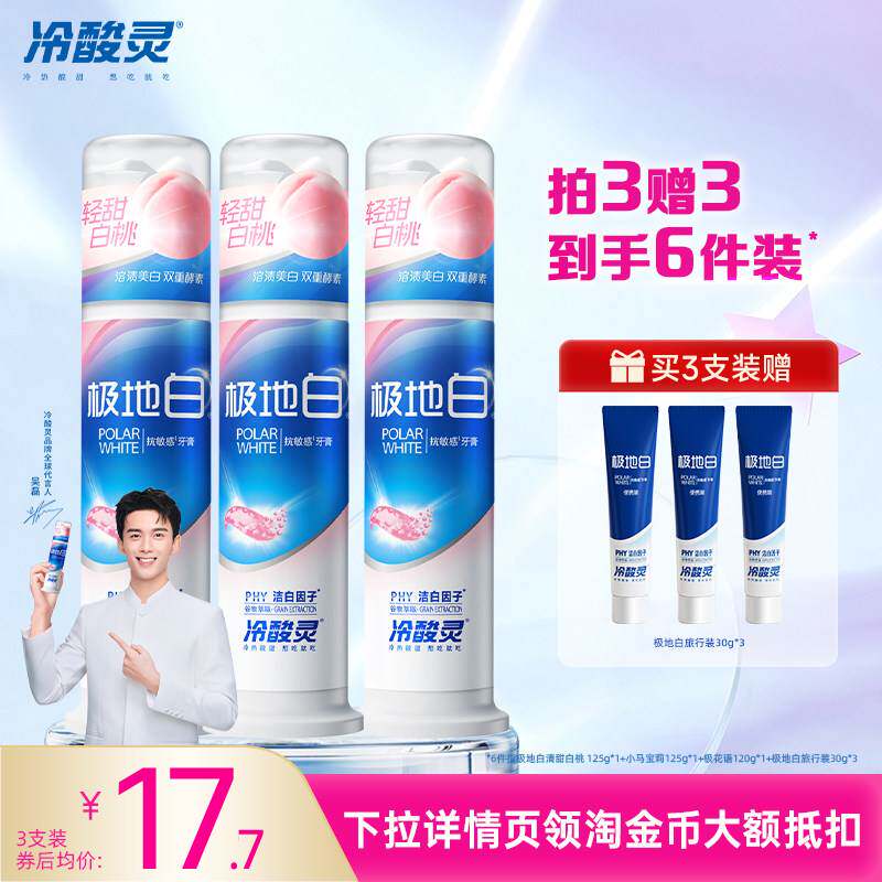 冷酸灵泵式牙膏极地白桃直立按压式洁白溶渍清新口气成人牙膏新品