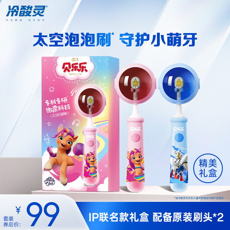 冷酸灵贝乐乐儿童电动牙刷2-6-12岁礼盒礼物小马宝莉牙刷旗舰店
