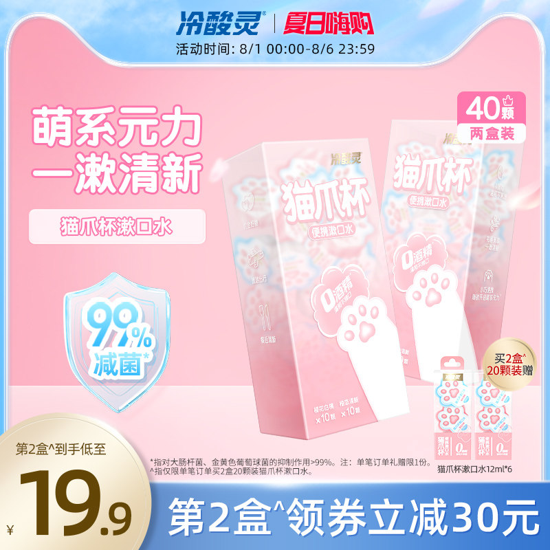 冷酸灵猫爪杯漱口水便携一次性小包装 清新口气0酒精温和水果味
