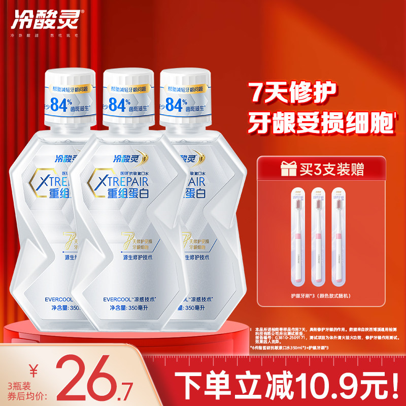 冷酸灵医研抗敏7天修护重组蛋白漱口水16h清新口气护龈抗敏旗舰店