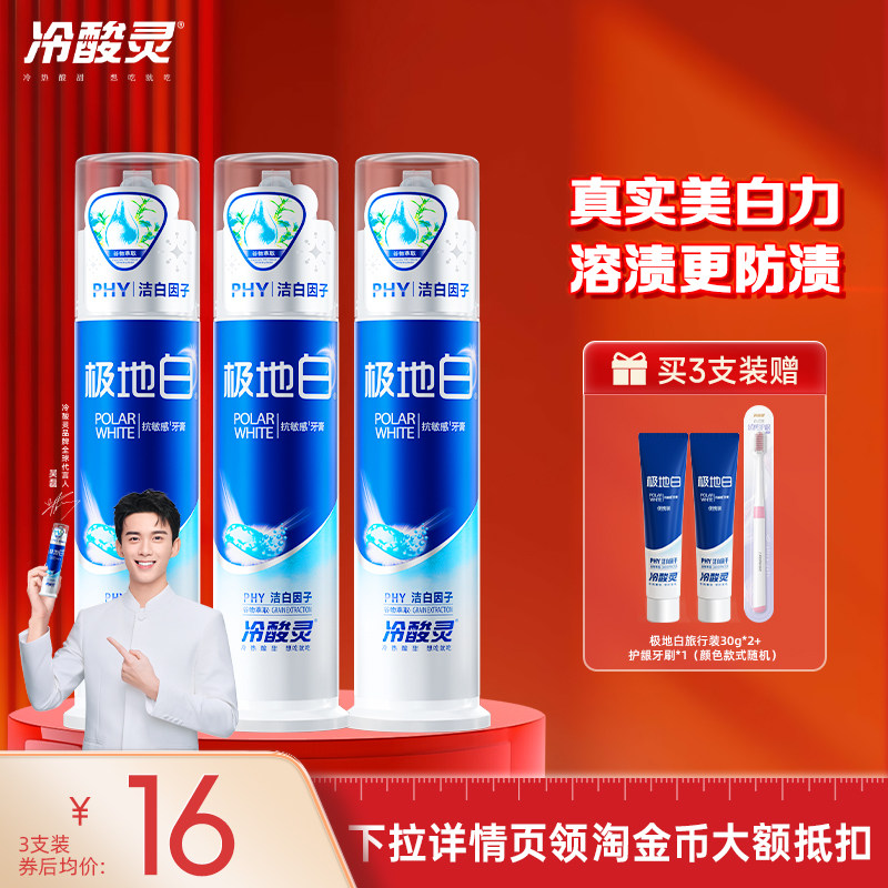 【吴磊代言】冷酸灵极地白泵式抗敏感牙膏洁白清新口气旗舰店正品