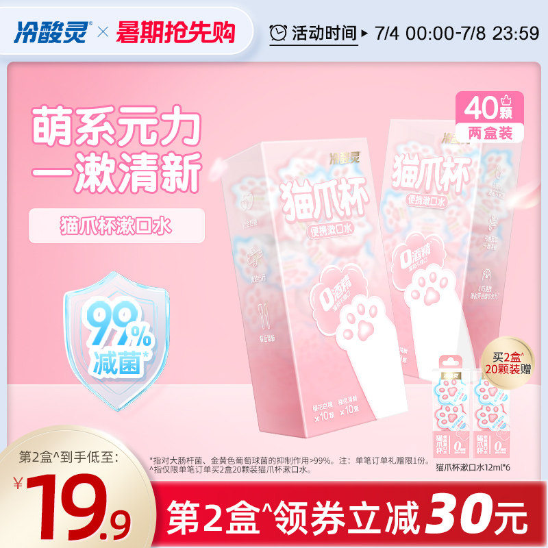 冷酸灵猫爪杯漱口水便携一次性小包装 清新口气0酒精温和水果味