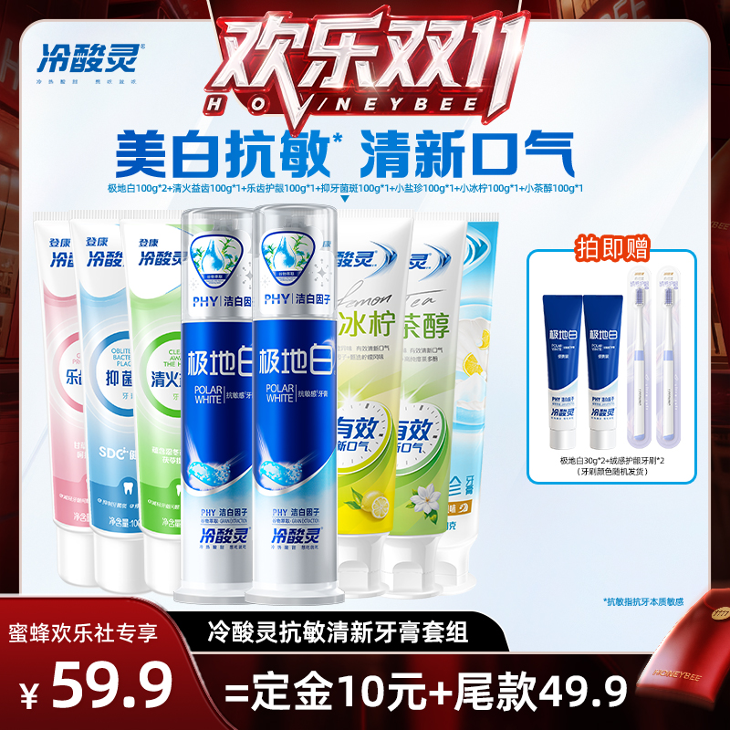【蜂狂双十一】冷酸灵美白抗敏感牙膏套装清新口气益齿抑菌斑