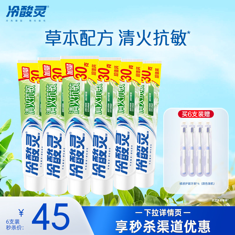 冷酸灵清火抗敏牙膏清爽薄荷温和草本抗敏感清新口气旗舰店正品