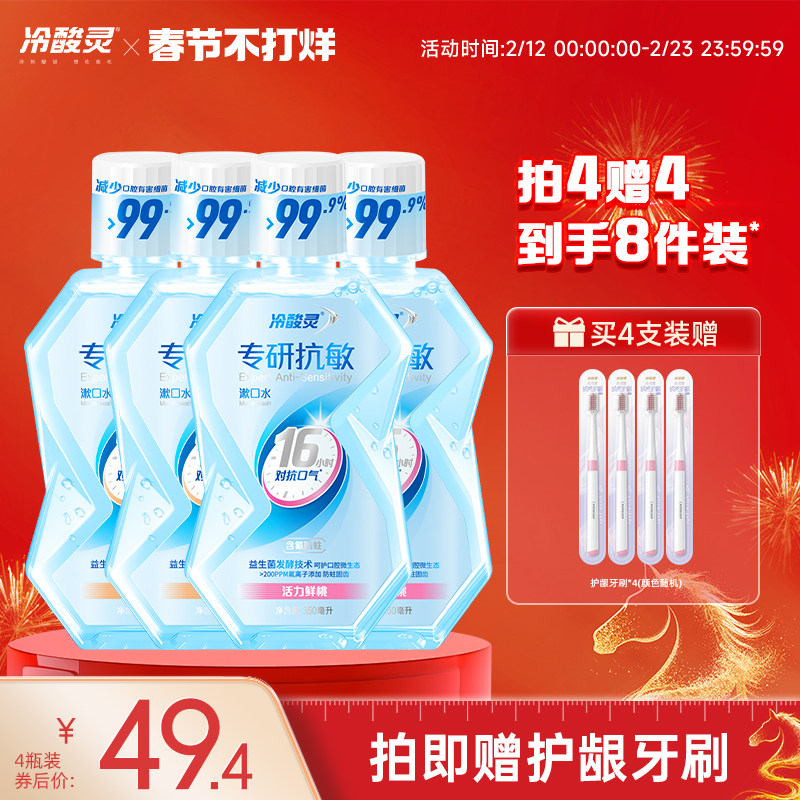 冷酸灵专研漱口水含氟防蛀便携成人漱口水益生菌清新口气温和护龈