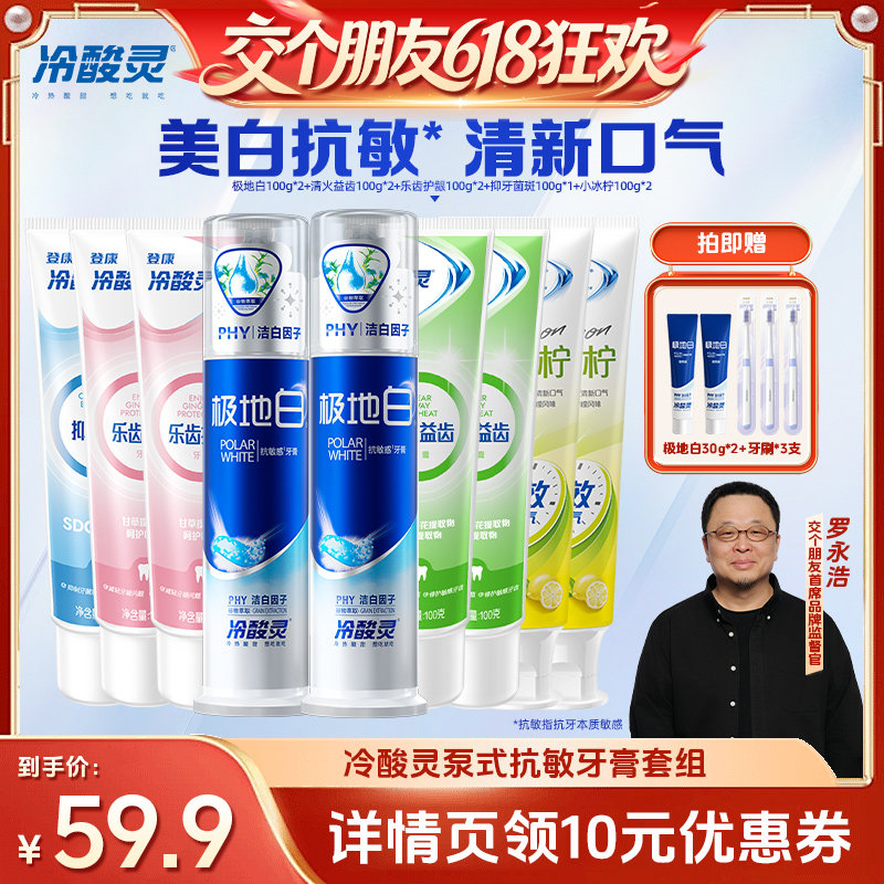 【交个朋友】冷酸灵美白抗敏感牙膏套装清新口气益齿抑菌斑
