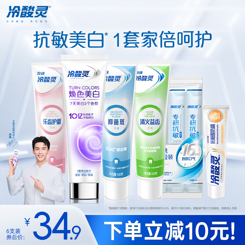 【吴磊推荐】冷酸灵美白舒敏色修牙膏套装美白清新口气7天3个色阶