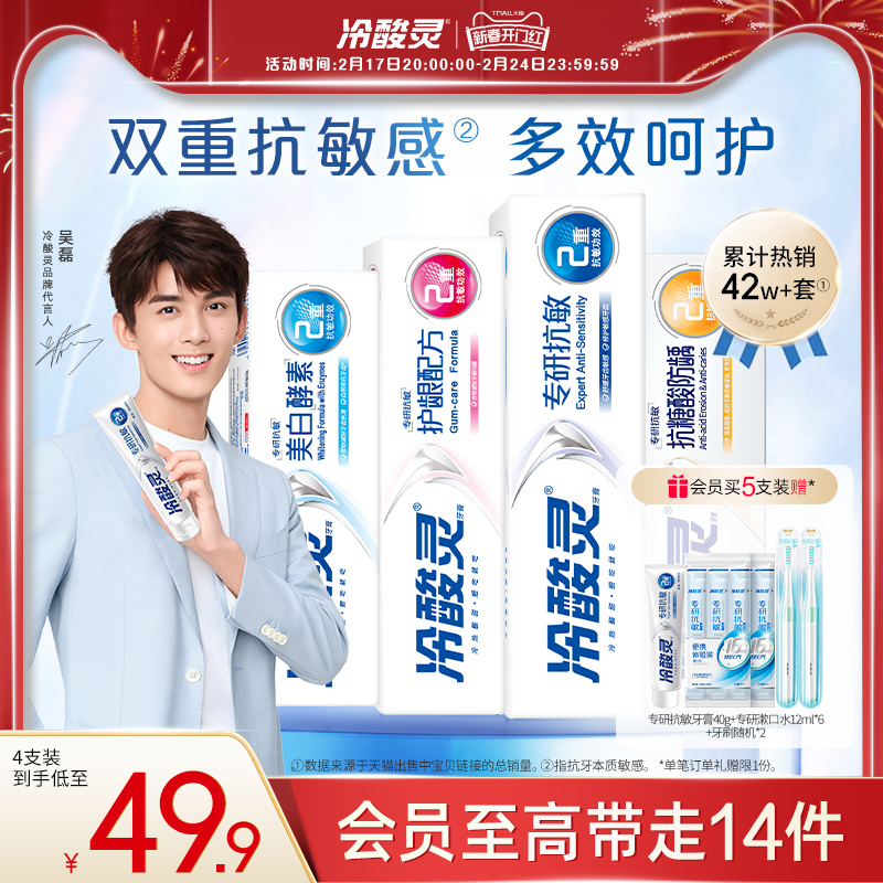 【吴磊代言】冷酸灵专研抗敏牙膏囤货套装清新口气美白护龈旗舰店