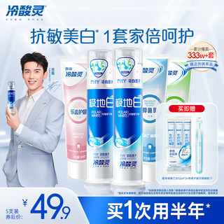 【吴磊推荐】冷酸灵抗敏感牙膏套装极地白清新口气洁白牙齿旗舰店