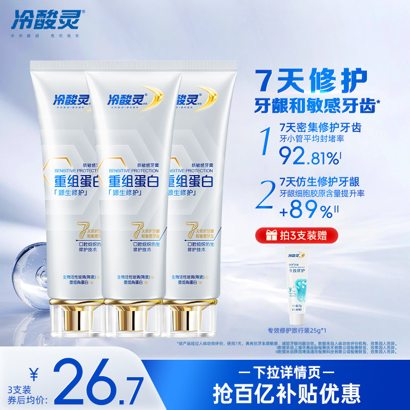 【黄子弘凡同款】冷酸灵抗敏源生修护重组蛋白牙膏