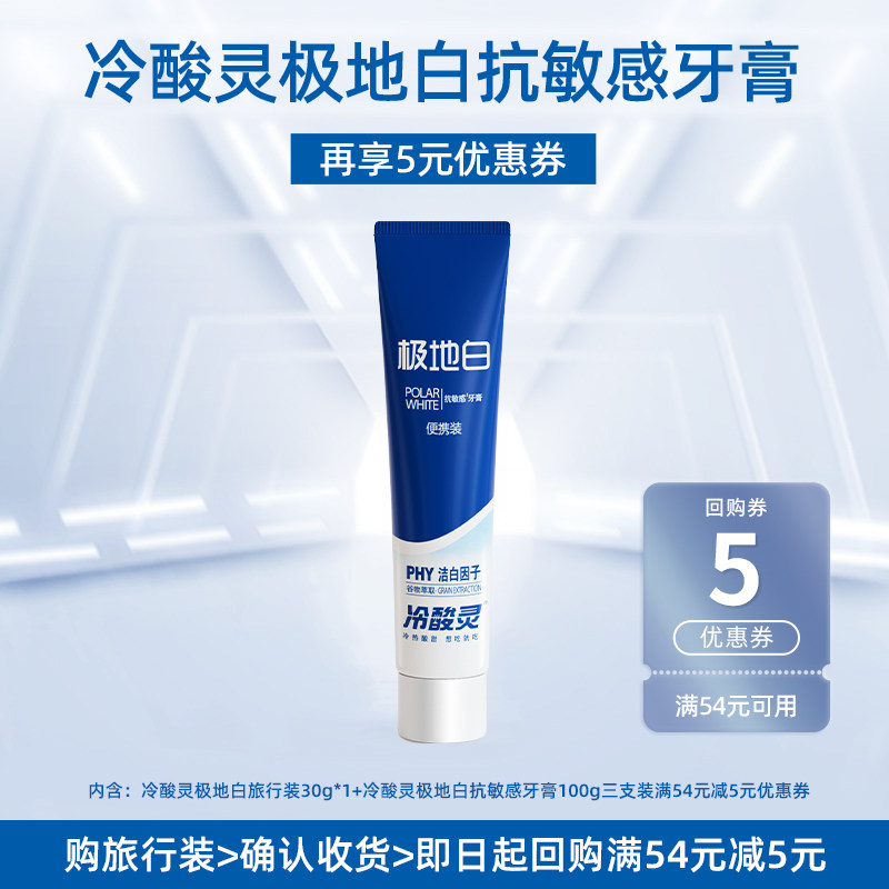 【天猫u先】冷酸灵极地白抗敏感牙膏30克1支,洗护清洁剂/卫生巾/纸/香薰,口腔护理套装/礼盒,淘宝优惠券,粉丝福利购,淘宝优惠卷