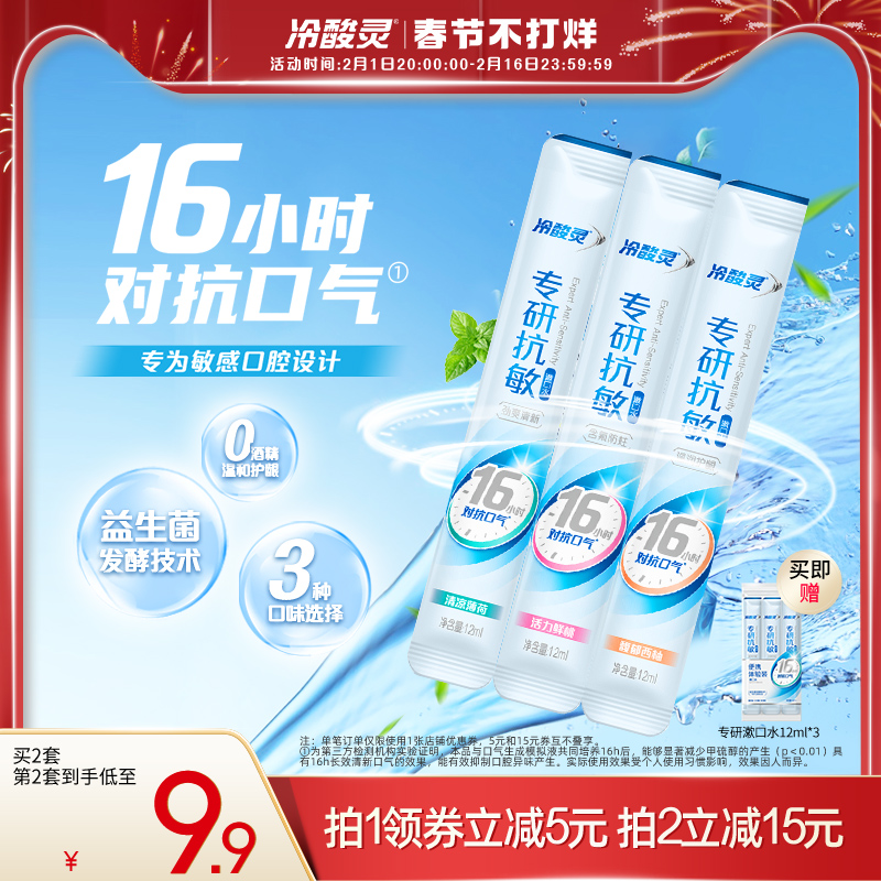 冷酸灵专研抗敏漱口水条状便携体验装益生菌清新口气含氟防蛀护龈