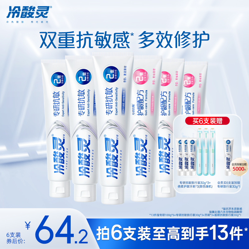 冷酸灵专研抗敏感护龈牙膏
