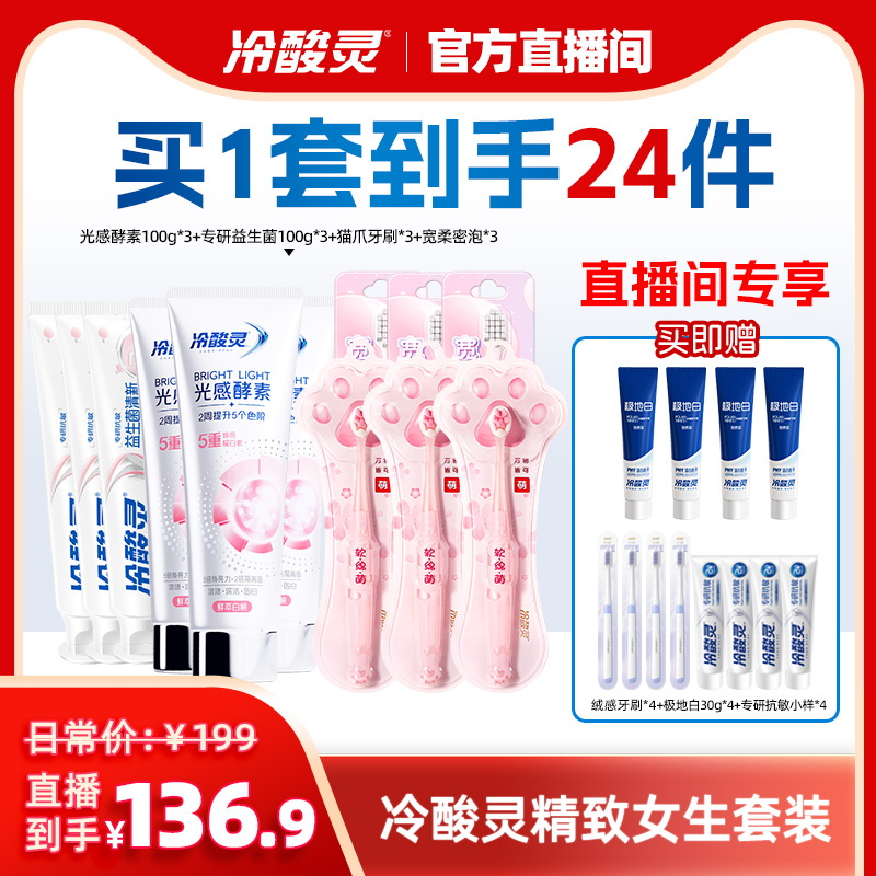 【店播间专属】冷酸灵光感美白抗敏感牙膏宽柔密泡牙刷套装