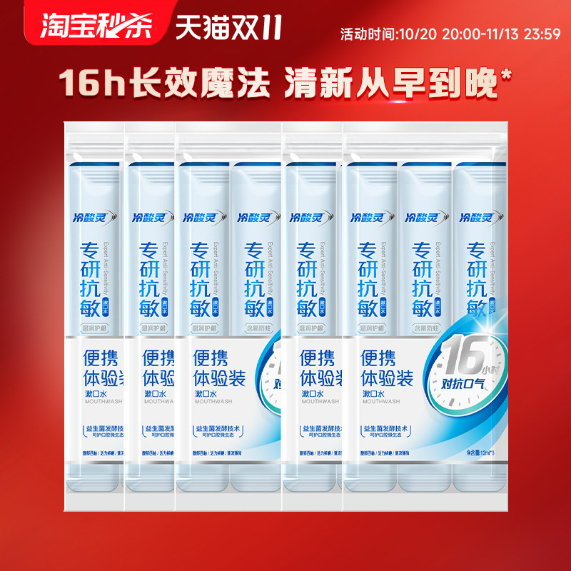 冷酸灵专研抗敏漱口水条状便携体验装益生菌清新口气含氟防蛀护龈