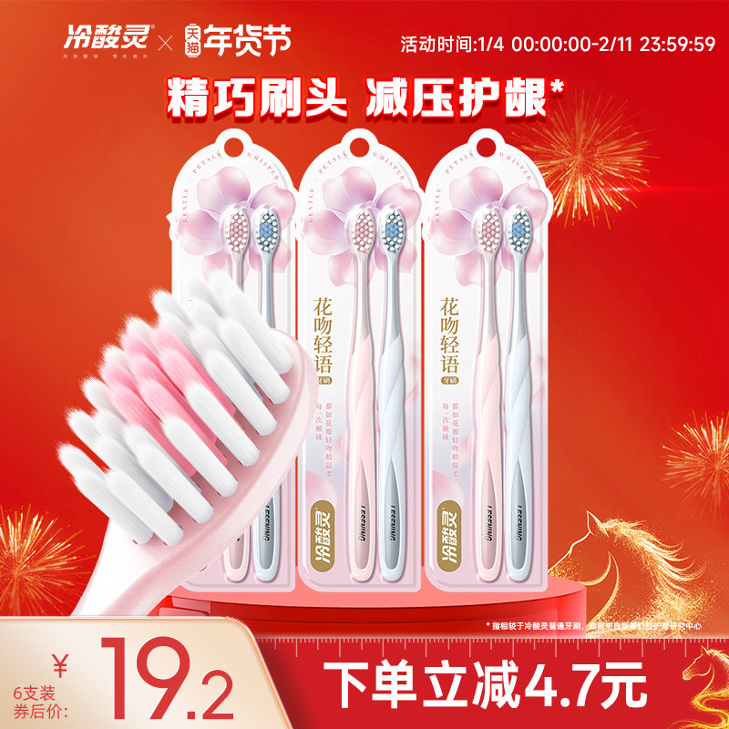 冷酸灵花吻轻语软毛牙刷清洁护龈小头学生情侣男女旗舰店,洗护清洁剂/卫生巾/纸/香薰,口腔护理套装/礼盒,淘宝优惠券,粉丝福利购,淘宝优惠卷