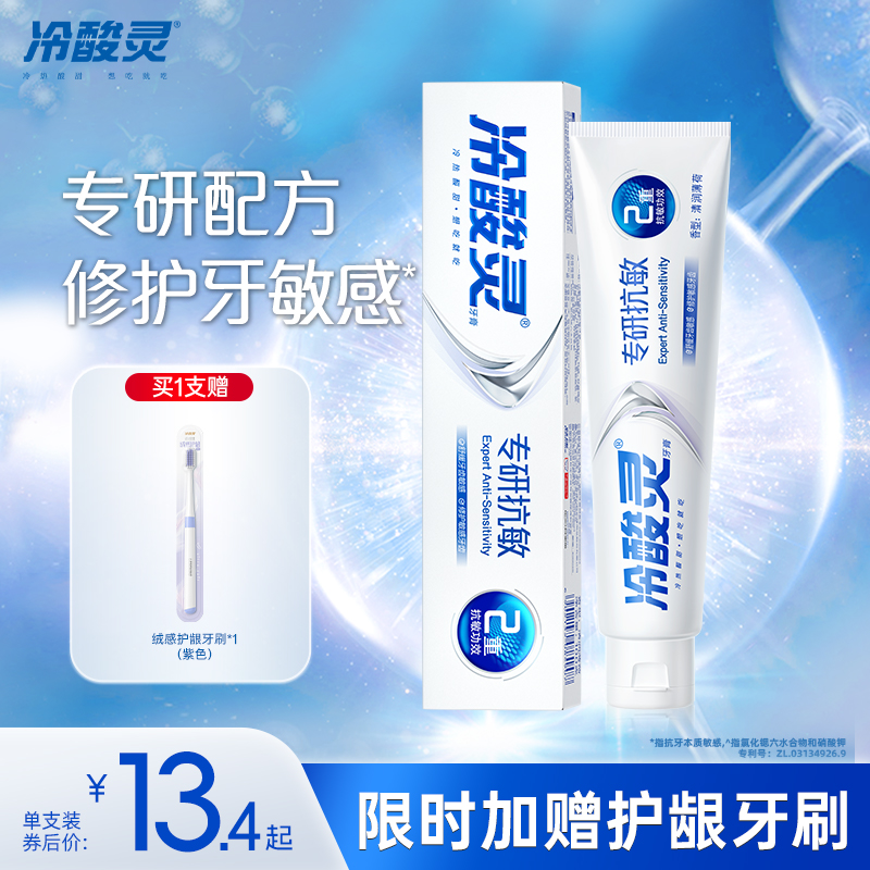 冷酸灵专研抗敏感牙膏口气清新