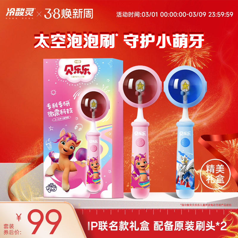 冷酸灵贝乐乐儿童电动牙刷2-6-12岁礼盒礼物小马宝莉牙刷旗舰店