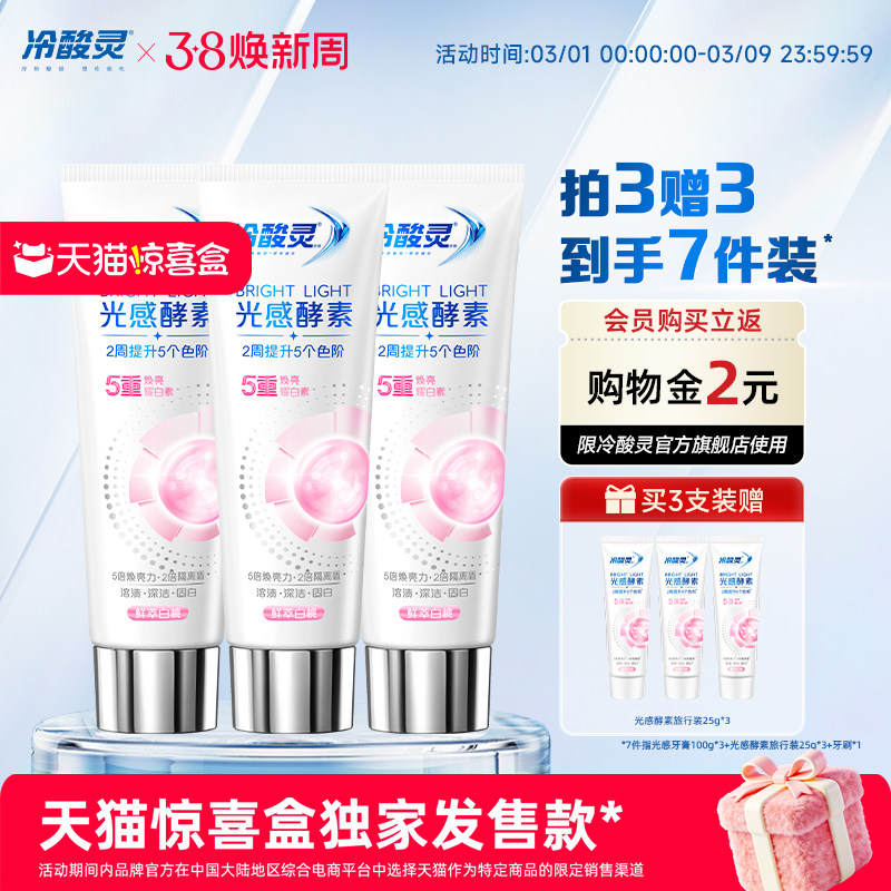 【天猫惊喜盒】冷酸灵酵素美白光感牙膏成人清新正品官方旗舰店 - 冷酸灵官方旗舰店出品