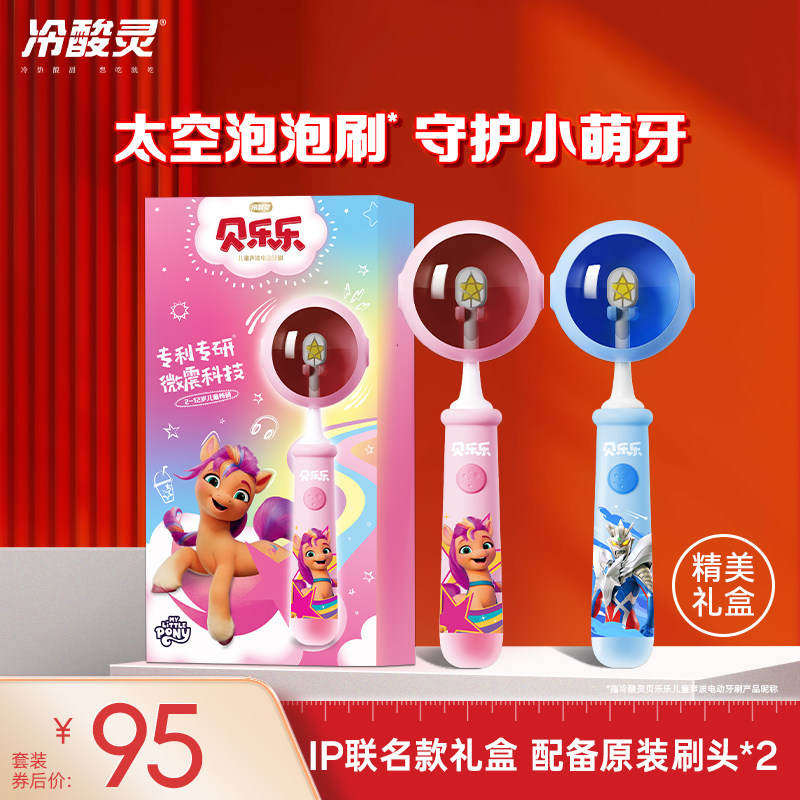 冷酸灵贝乐乐儿童电动牙刷2-6-12岁礼盒礼物小马宝莉牙刷旗舰店
