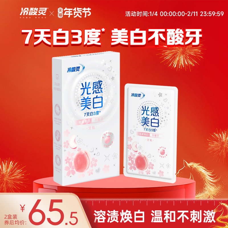 冷酸灵光感美白牙齿牙贴美白去黄洁白美牙贴美白牙齿贴片