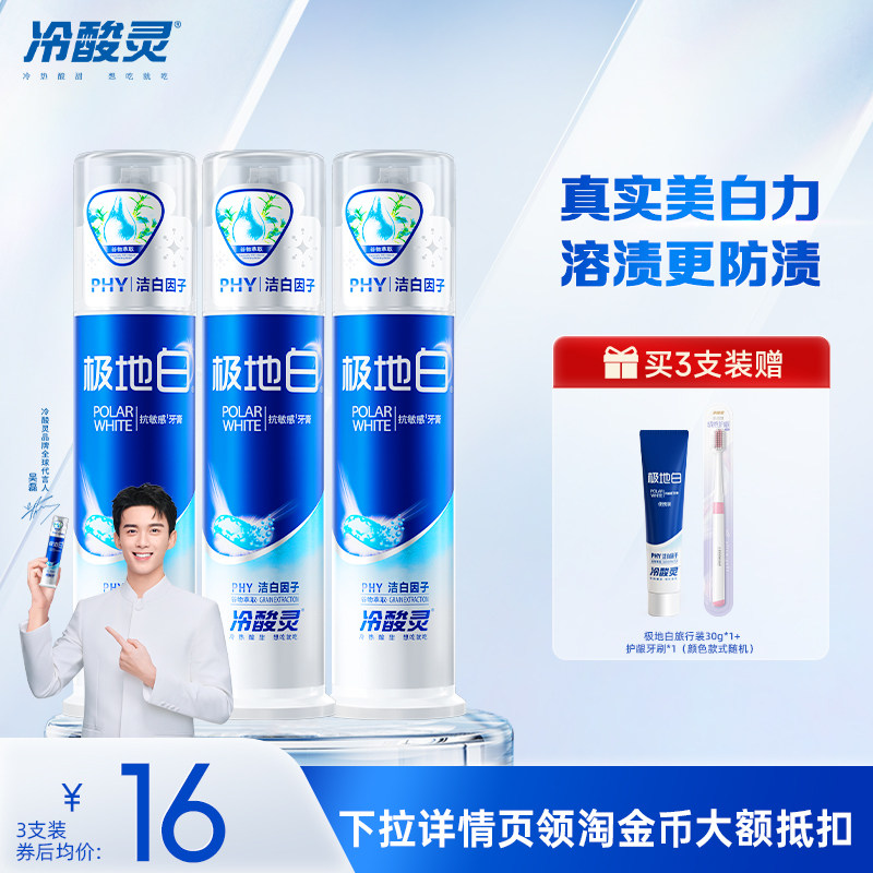 冷酸灵清新口气泵式抗敏感牙膏图片