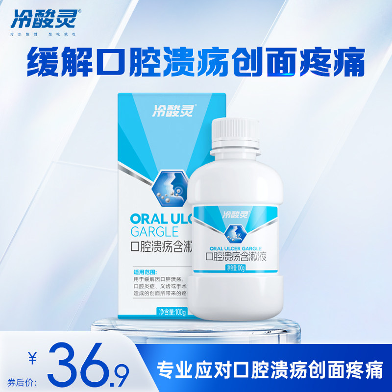冷酸灵医用漱口水杀菌含漱液消炎牙周炎口腔黏膜溃疡口臭持久留香