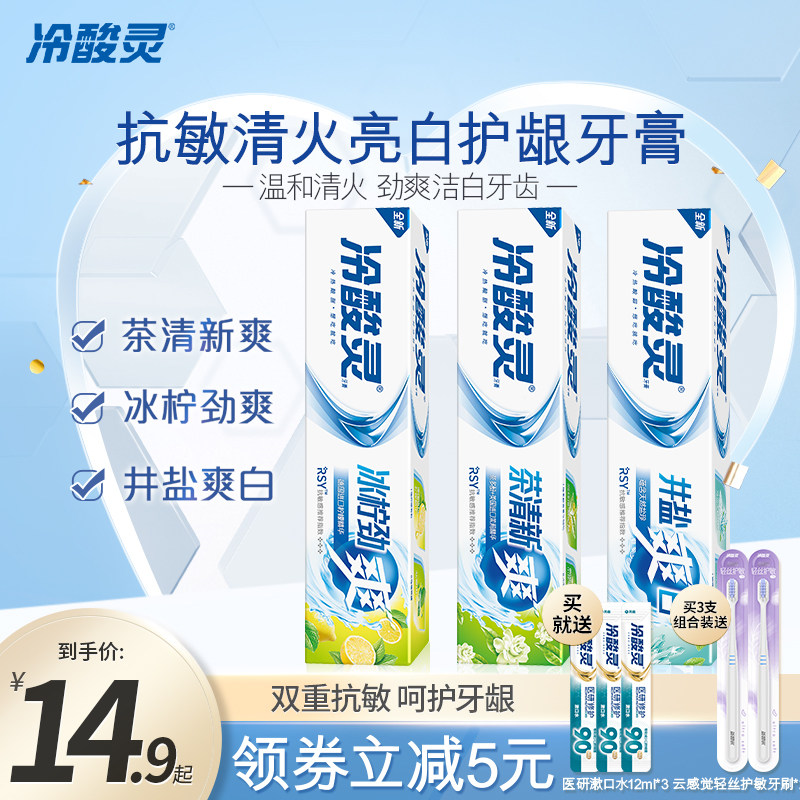 冷酸灵旗舰店登康亮白牙膏家庭装男女专用抗敏感清火缓解牙龈出血