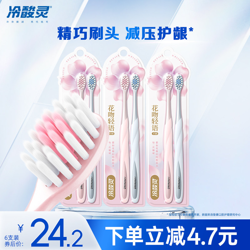 冷酸灵花吻轻语软毛牙刷清洁护龈小头学生情侣男女旗舰店