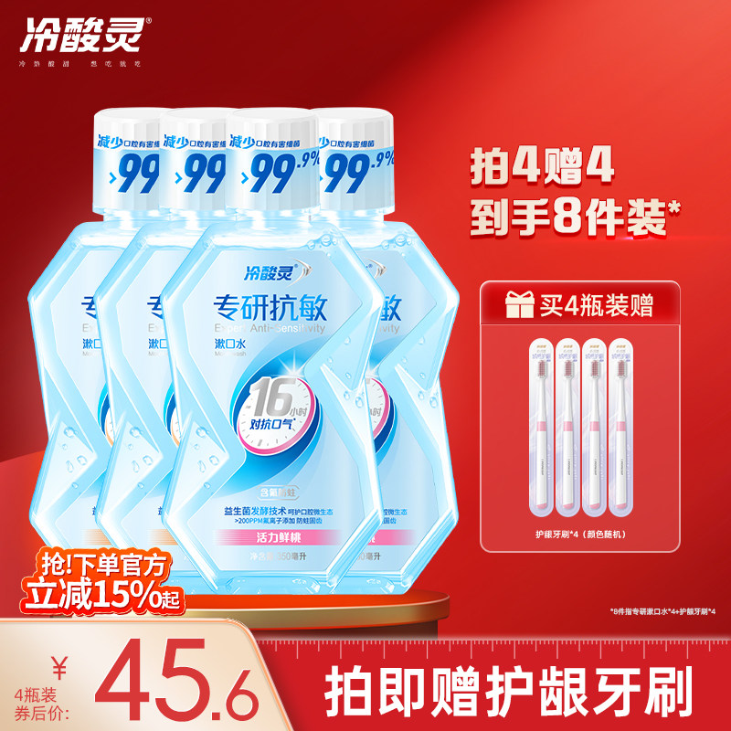 冷酸灵专研漱口水含氟防蛀便携成人漱口水益生菌清新口气温和护龈