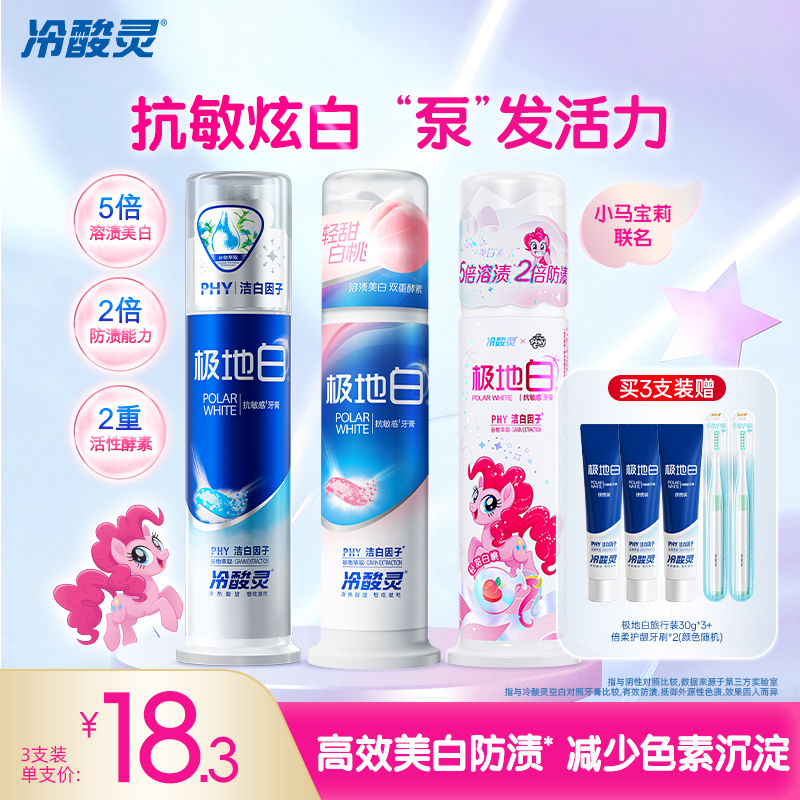 冷酸灵泵式牙膏极地白桃直立按压式洁白溶渍清新口气成人牙膏新品