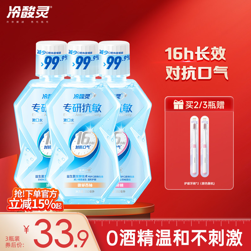 冷酸灵专研漱口水益生菌清新口气含氟防蛀便携成人漱口水温和护龈