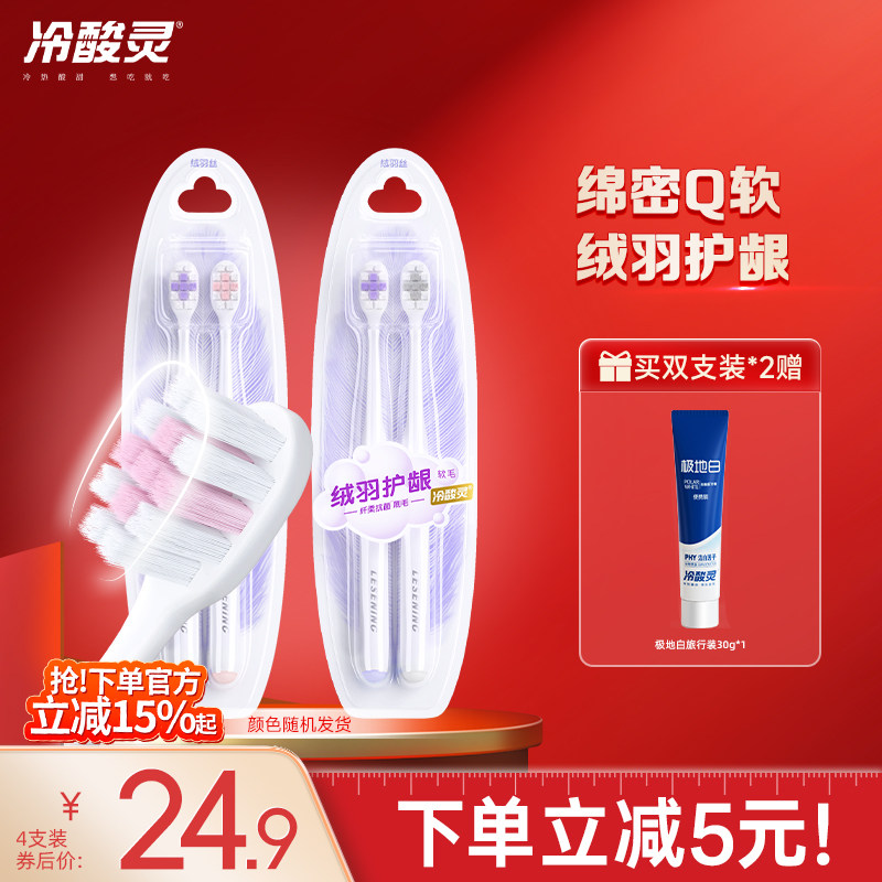 冷酸灵绒羽护龈牙刷成人绵密软毛牙刷清洁抗菌情侣款旗舰店正品
