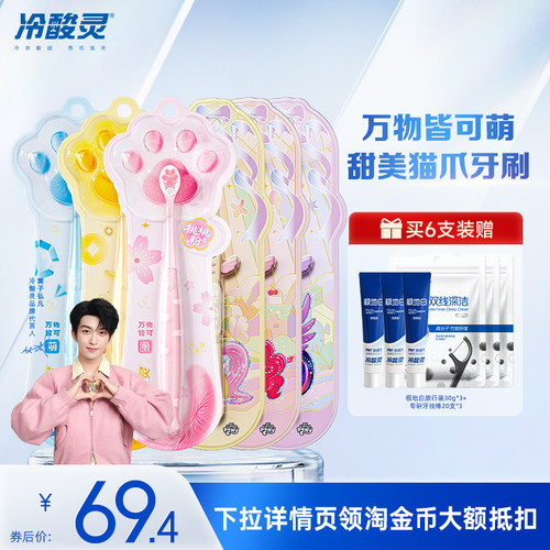 【黄子弘凡同款】冷酸灵猫爪牙刷