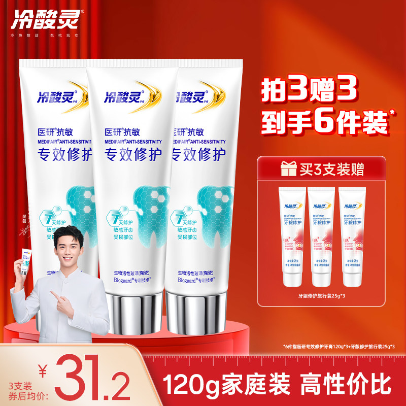 冷酸灵医研专效修护牙膏热感美白抗敏感牙釉质7天密集修护牙膏