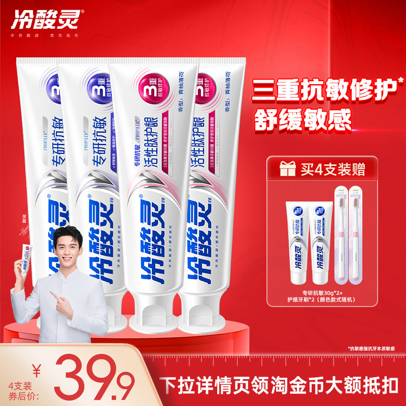 【吴磊代言】冷酸灵专研抗敏牙膏美白酵素清新口气成人护龈旗舰店