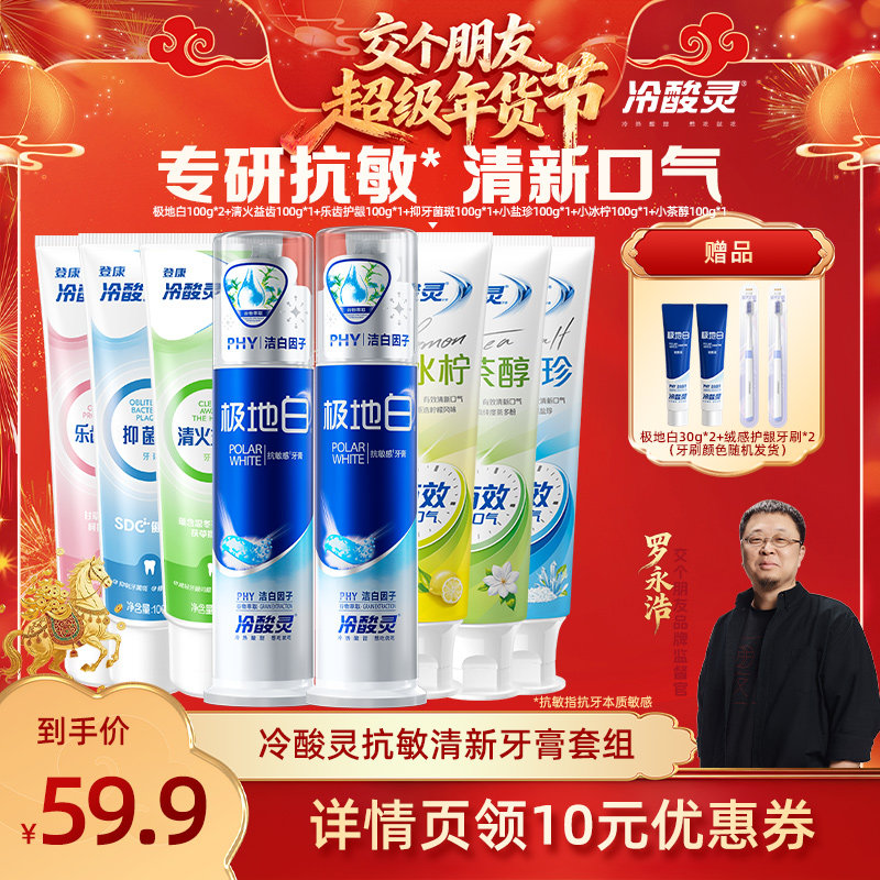 【交个朋友年货节】 冷酸灵抗牙本质敏感牙膏冰柠