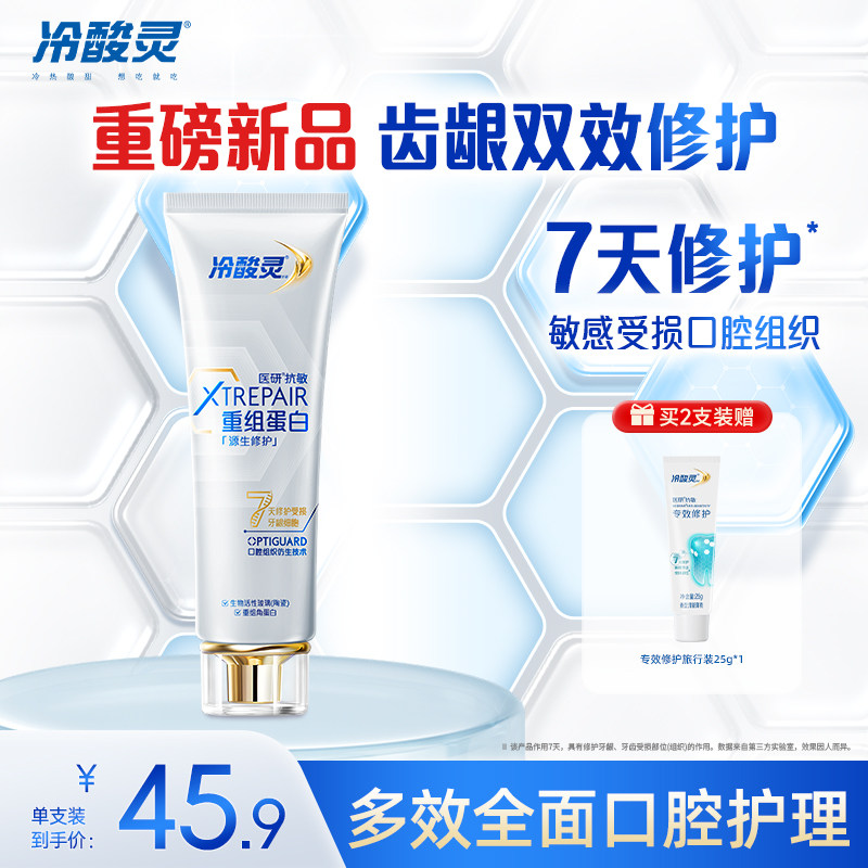 冷酸灵医研抗敏源生修护牙膏重组蛋白7天修护敏感受损口腔组织,洗护清洁剂/卫生巾/纸/香薰,牙膏,淘宝优惠券,粉丝福利购,淘宝优惠卷
