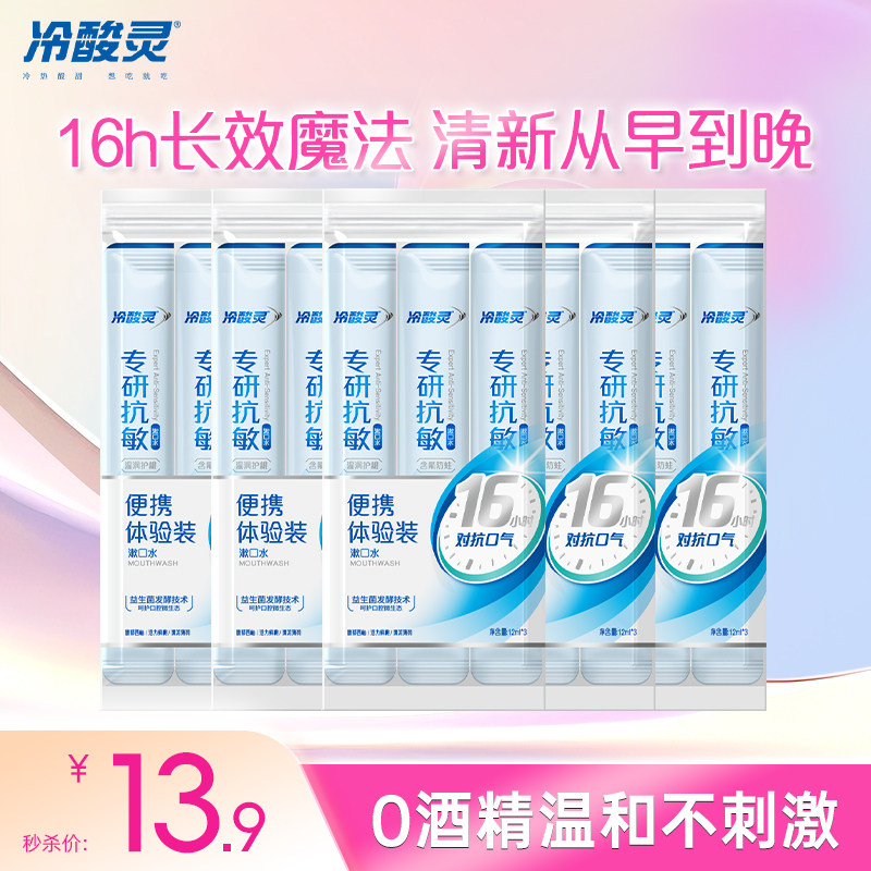 冷酸灵专研抗敏漱口水条状便携体验装益生菌清新口气含氟防蛀护龈