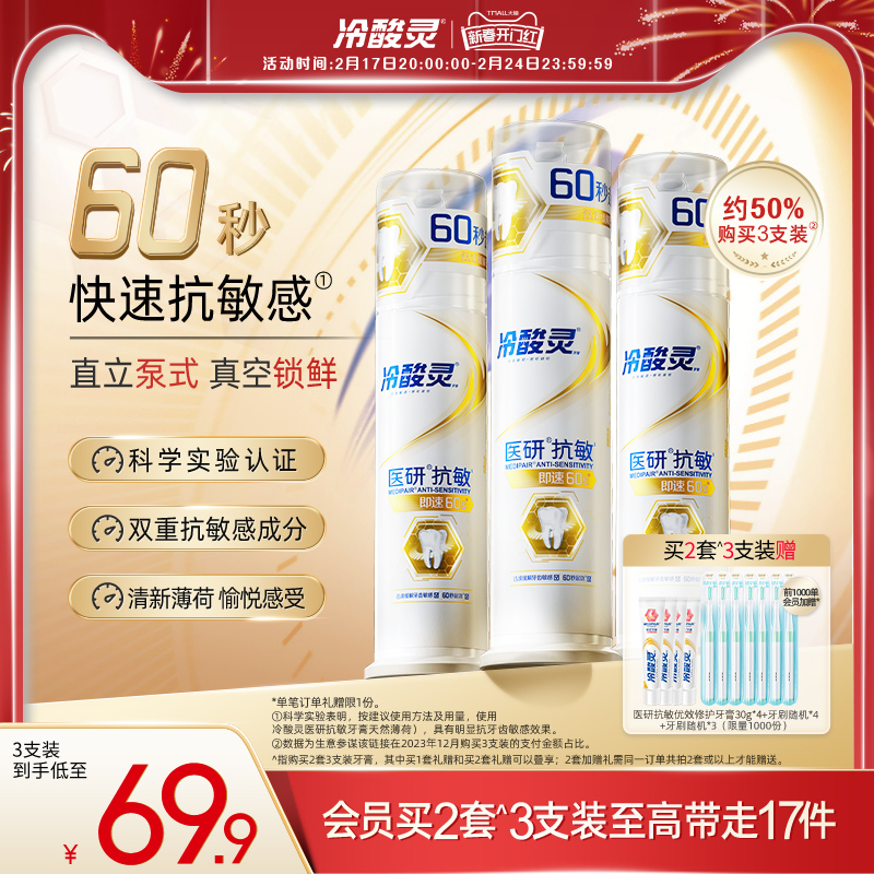 [口腔博士推荐] 冷酸灵医研抗敏牙膏即速60s按压式牙膏官方旗舰店