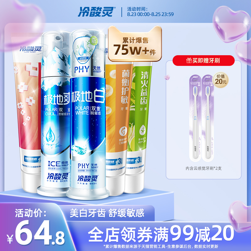 3冷酸灵旗舰店全家福双重抗敏感泵式套装极地白美白牙齿清新口气