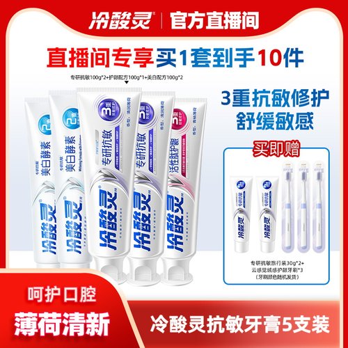 【店播间专属】冷酸灵专研抗敏牙膏囤货套装清新口气护龈旗舰店
