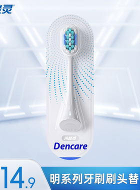 冷酸灵Dencare明系列电动牙刷替换刷头