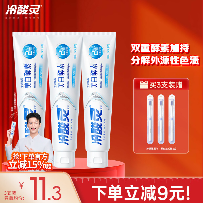 冷酸灵专研抗敏美白配方牙膏清新口气美白酵素牙膏官方旗舰店正品