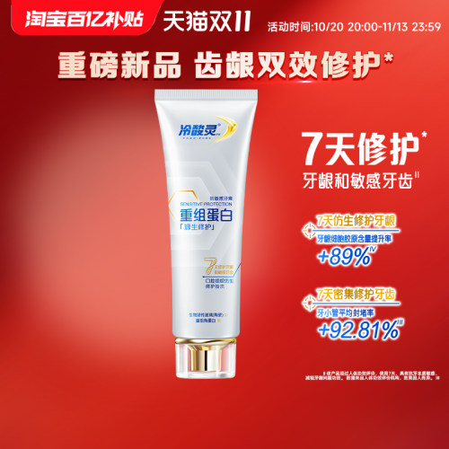 冷酸灵重组蛋白抗敏感牙膏