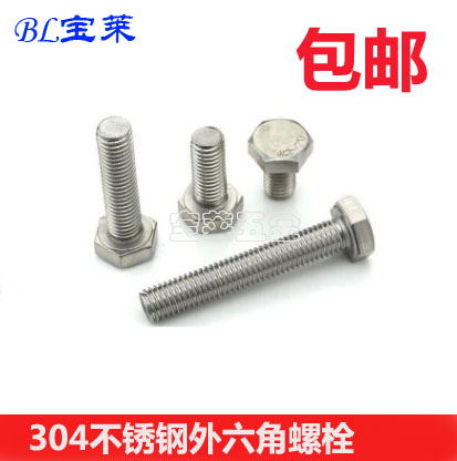 不锈钢外六角螺丝