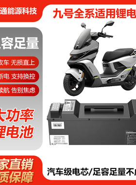 九号锂电池72V M5 M395C通用大容量锂电池