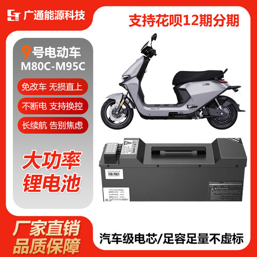 九号M395Cmax直上大功率锂电池