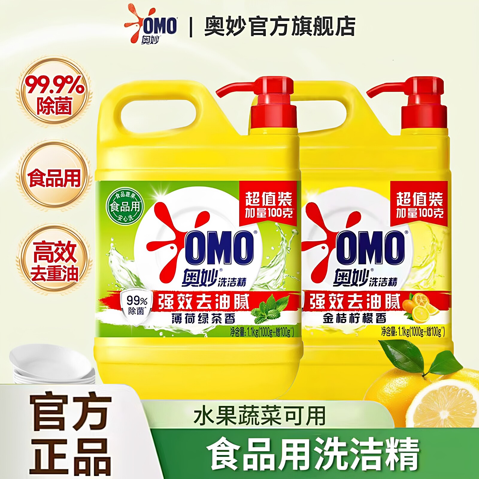 奥妙洗洁精食品蔬果用安心洗强效去油1.1kg按压式洗涤剂官方正品