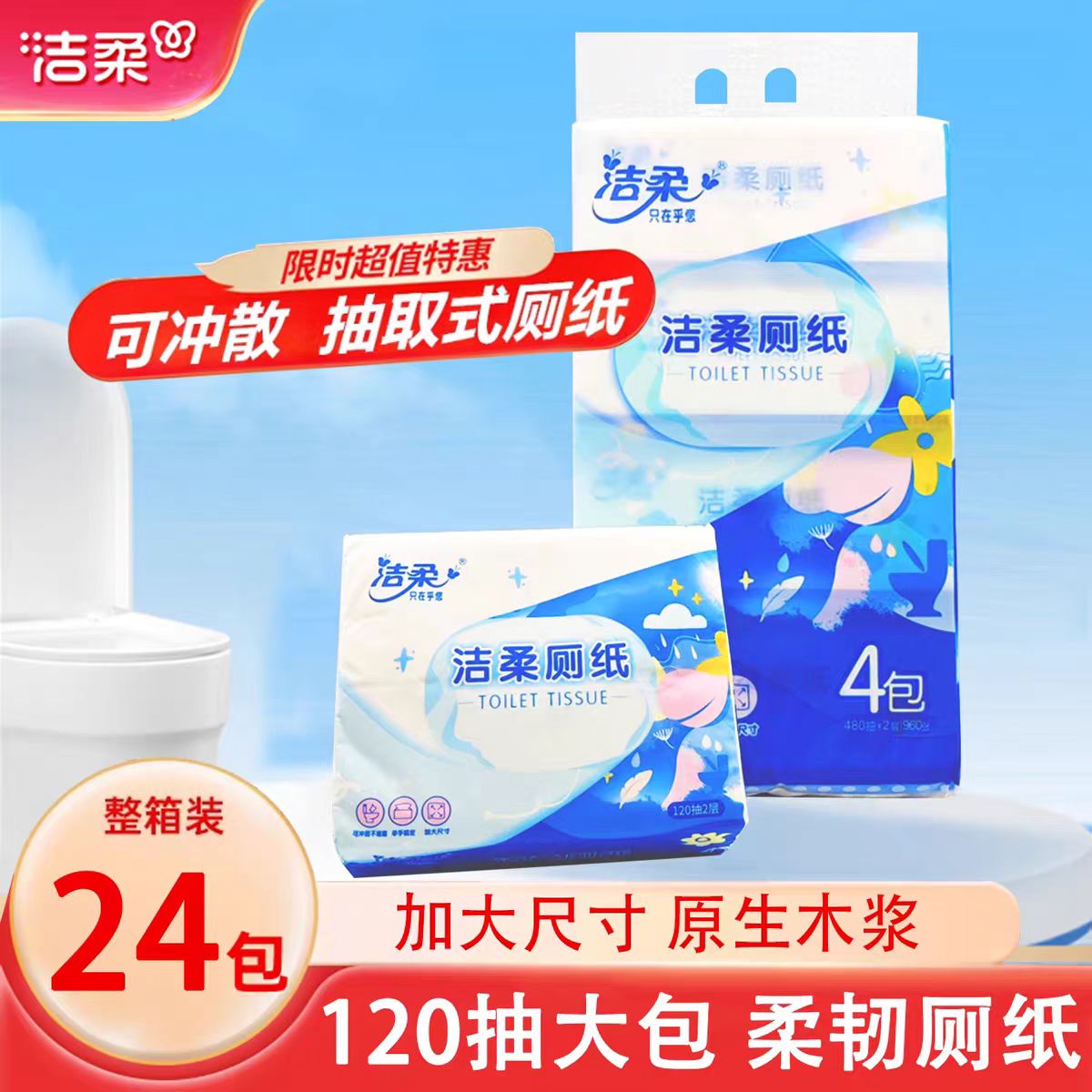 洁柔抽取式厕纸120抽压花卫生纸可冲马桶家用平板草纸厕所专用纸图片